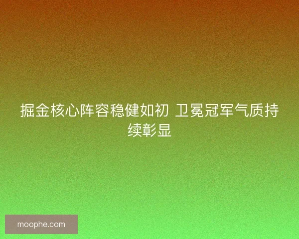 掘金核心阵容稳健如初 卫冕冠军气质持续彰显
