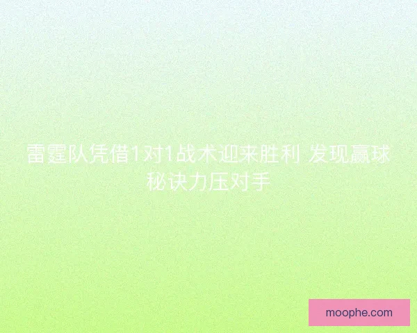 雷霆队凭借1对1战术迎来胜利 发现赢球秘诀力压对手 雷霆队凭借1对1战术迎来胜利 发现赢球秘诀力压对手