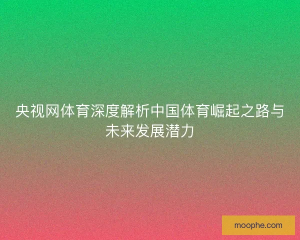 央视网体育深度解析中国体育崛起之路与未来发展潜力