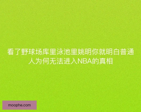 看了野球场库里泳池里姚明你就明白普通人为何无法进入NBA的真相