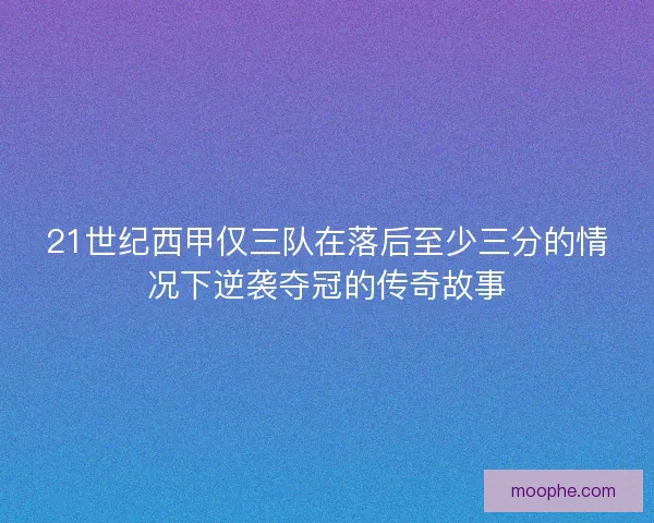 21世纪西甲仅三队在落后至少三分的情况下逆袭夺冠的传奇故事 21世纪西甲仅三队在落后至少三分的情况下逆袭夺冠的传奇故事