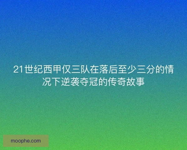 21世纪西甲仅三队在落后至少三分的情况下逆袭夺冠的传奇故事 21世纪西甲仅三队在落后至少三分的情况下逆袭夺冠的传奇故事