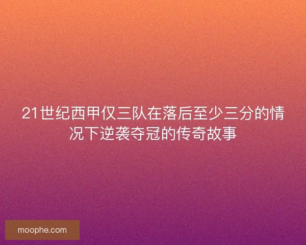 21世纪西甲仅三队在落后至少三分的情况下逆袭夺冠的传奇故事